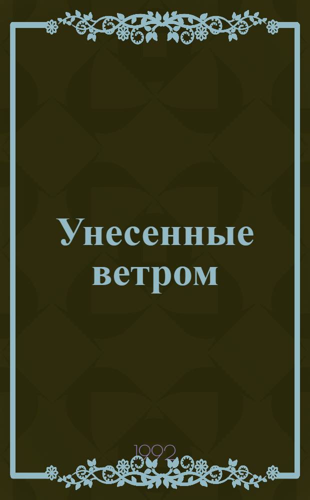 Унесенные ветром : Роман [В 2 т. Пер. с англ.]. Т. 2