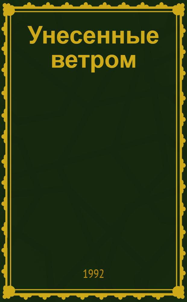 Унесенные ветром : Роман : В 2 т. : Пер. с англ.