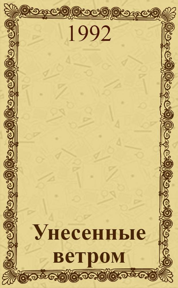 Унесенные ветром : Роман [В 2 т. Пер. с англ.]. Т. 1