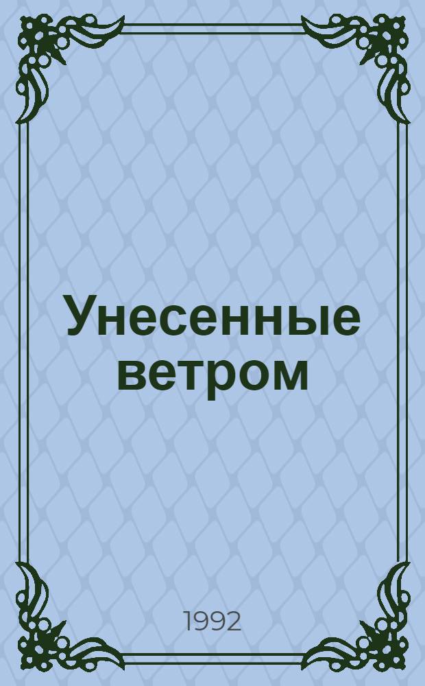 Унесенные ветром : Роман : В 2 кн