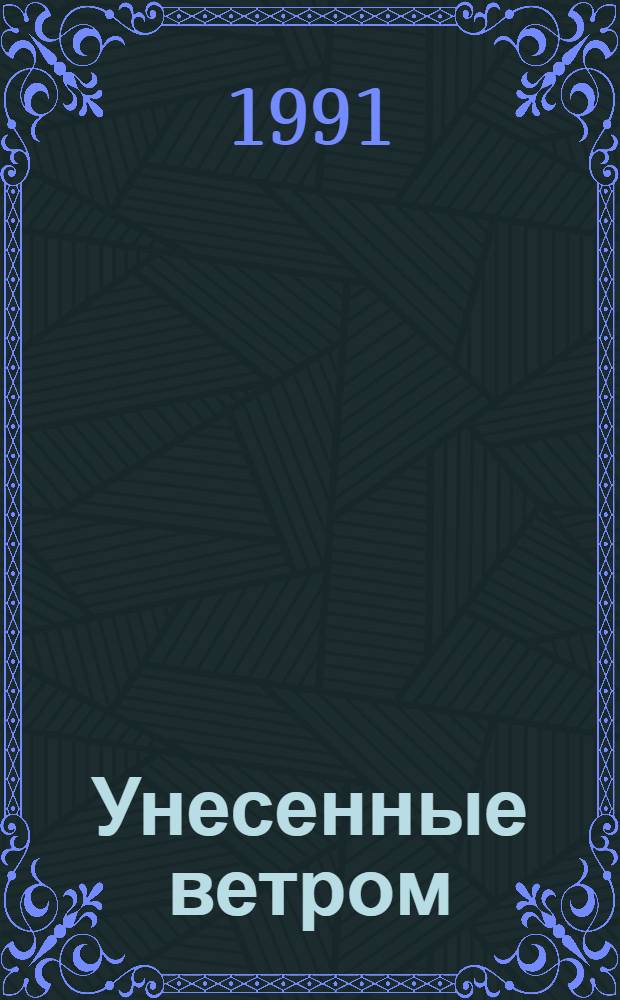 Унесенные ветром : Роман [В 2 т. Пер. с англ.]. Т. 2