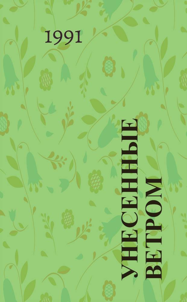 Унесенные ветром : [В 2 т. Пер. с англ.]. Т. 1