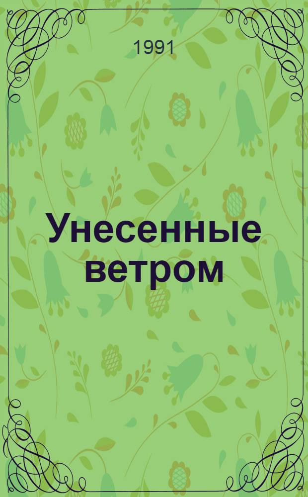 Унесенные ветром : Роман : В 2 т. : Пер. с англ