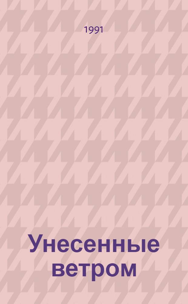 Унесенные ветром : Роман [В 2 т.] Пер. с англ. Т. 2