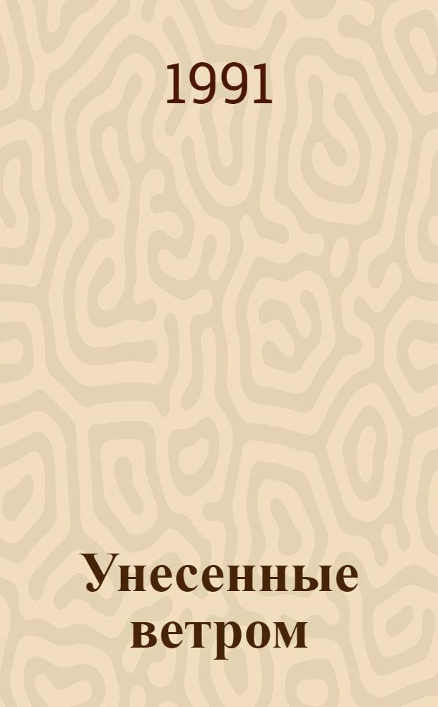 Унесенные ветром : [Роман] В 2 кн. [Пер. с англ.]. Кн. 1