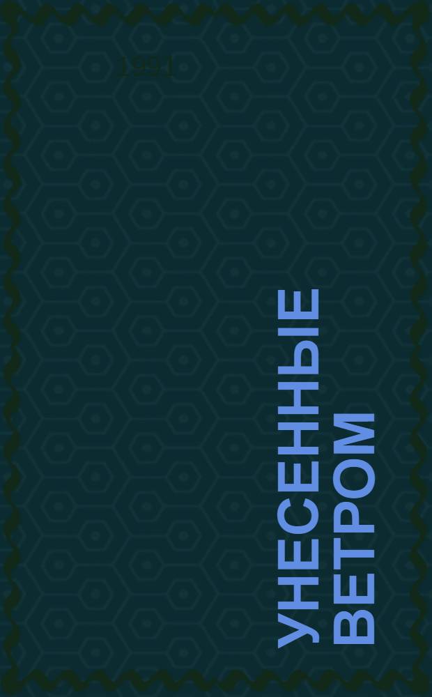 Унесенные ветром : [Роман] В 2 кн. [Пер. с англ.]. Кн. 2