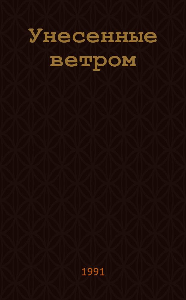 Унесенные ветром : Роман : В 2 т : Пер. с англ.