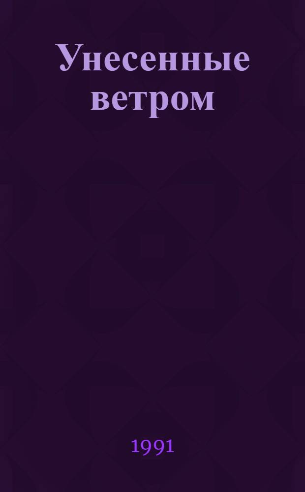Унесенные ветром : Роман [В 2 т Пер. с англ.]. Т. 2