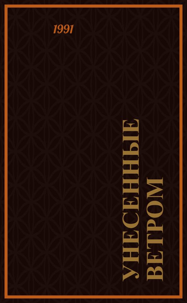 Унесенные ветром : Роман [В 2 т. Пер. с англ.]. [Т.] 1