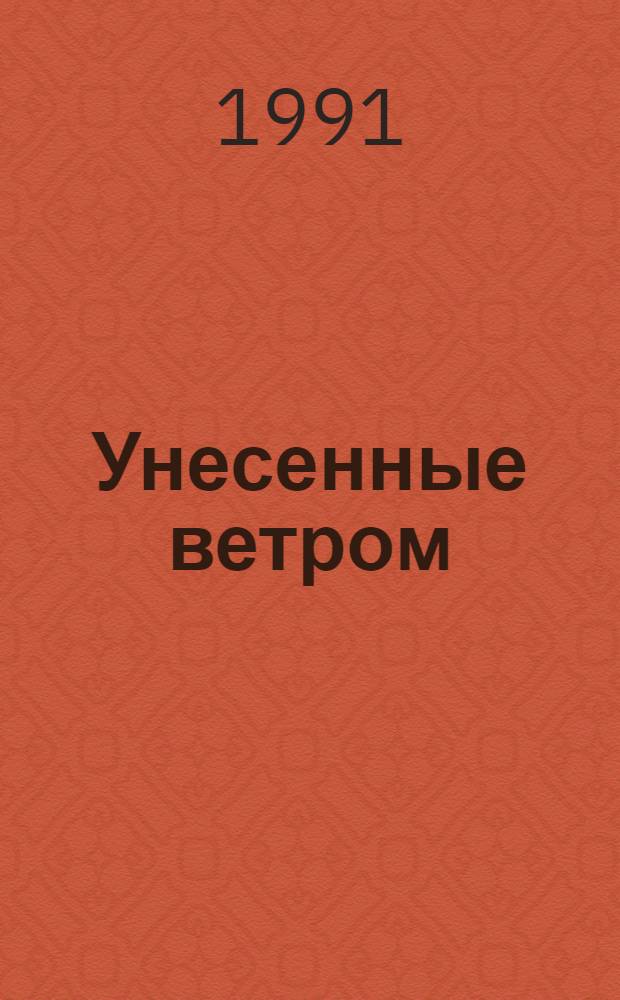 Унесенные ветром : [Роман]. Т. 2