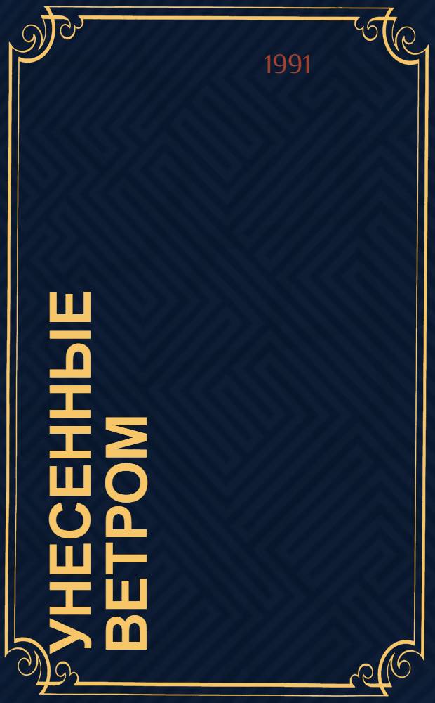 Унесенные ветром : [Роман] В 2 т. Т. 2