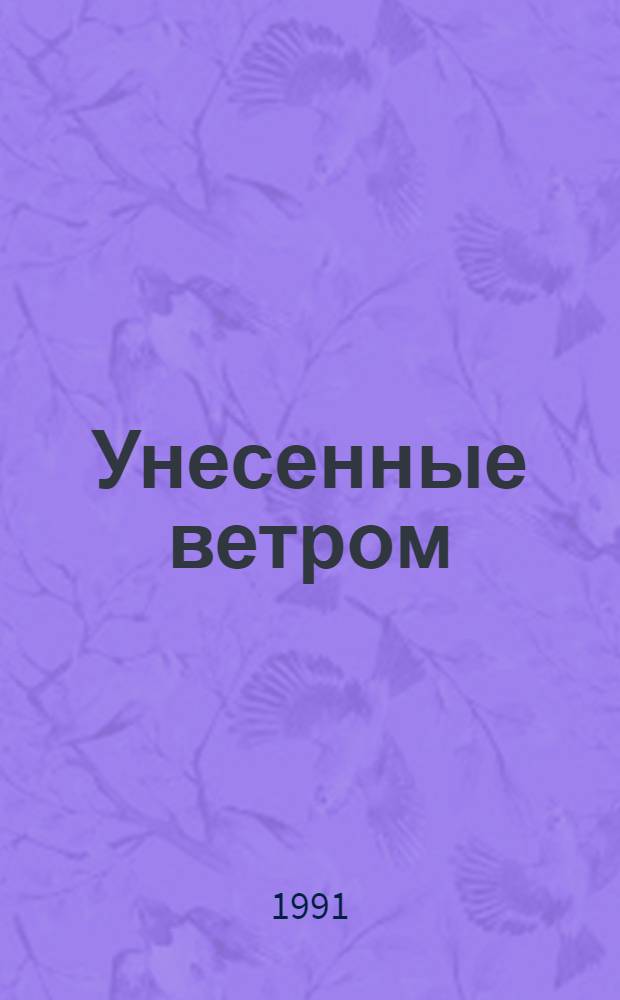 Унесенные ветром : Роман [В 3 т. Пер. с англ.]. Т. 1