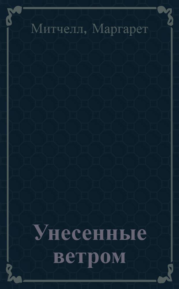 Унесенные ветром : Роман : В 2 т. : Пер. с англ.