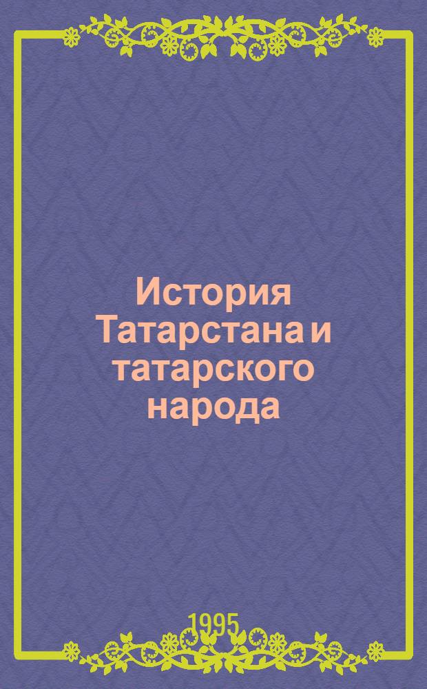 История Татарстана и татарского народа : Учеб. для сред. общеобразоват. шк., гимназий и лицеев. Ч. 1