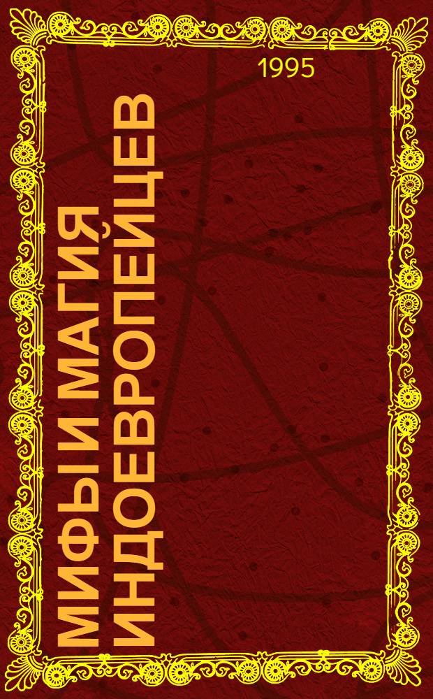 МИФЫ и магия индоевропейцев : [Сб. Вып. 1