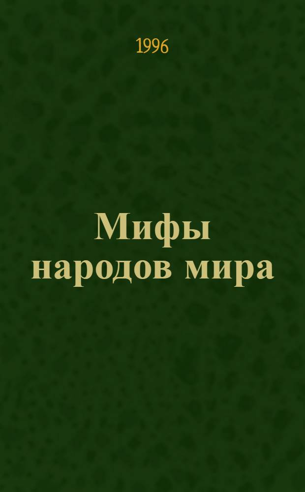 Мифы народов мира : В 2 ч