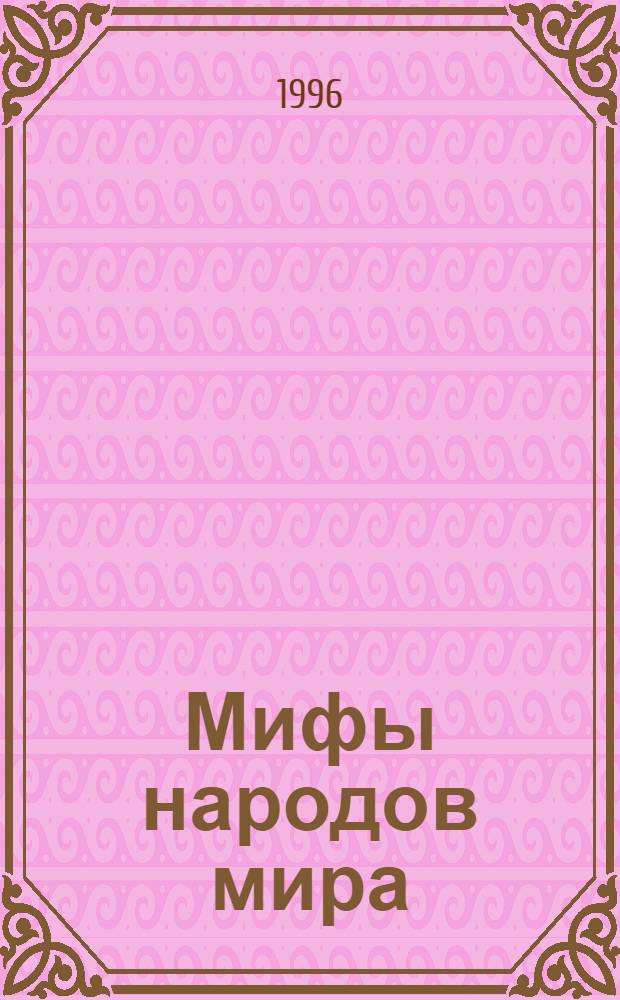 Мифы народов мира : [В 2 ч. Ч. 2