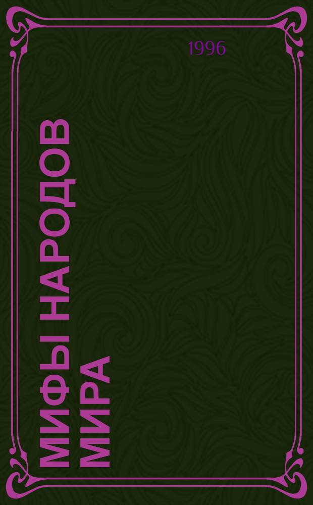 Мифы народов мира : Хрестоматия : Для учащихся сред. и ст. кл. общеобразоват. учеб. заведений : В 2 ч