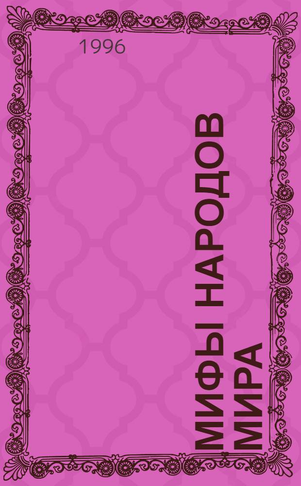 Мифы народов мира : [Хрестоматия Для учащихся сред. и ст. кл. общеобразоват. учеб. заведений В 2 ч. Ч. 2
