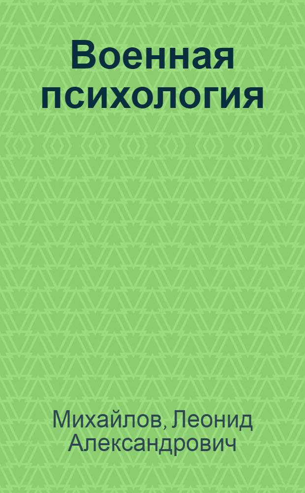 Военная психология : Учеб. пособие