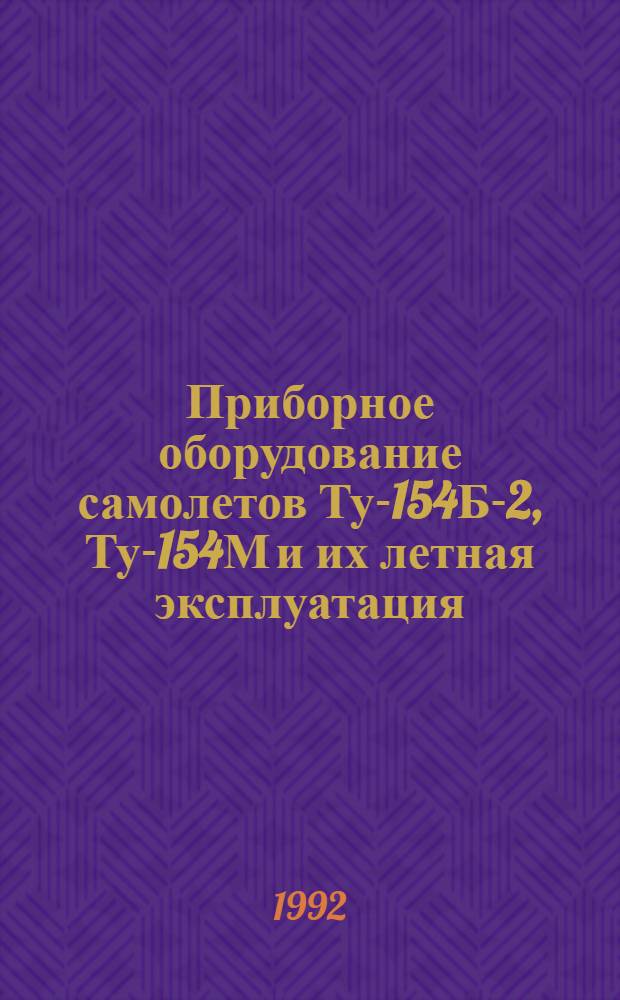 Приборное оборудование самолетов Ту-154Б-2, Ту-154М и их летная эксплуатация : Метод. разраб