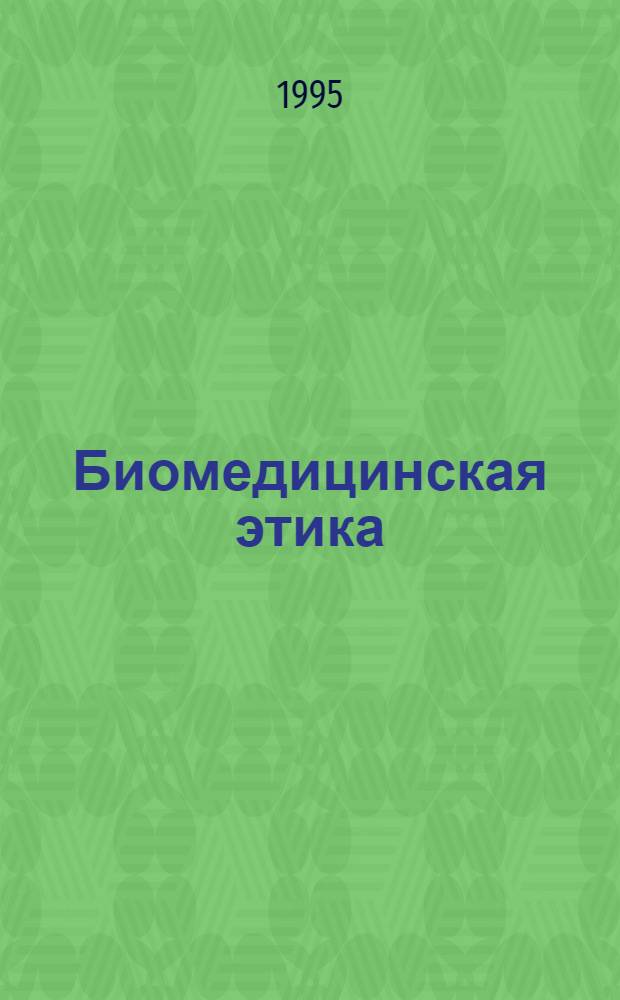 Биомедицинская этика : Теория, принципы и проблемы [Учебник]. Ч. 1 : Теория и принципы биомедицинской этики