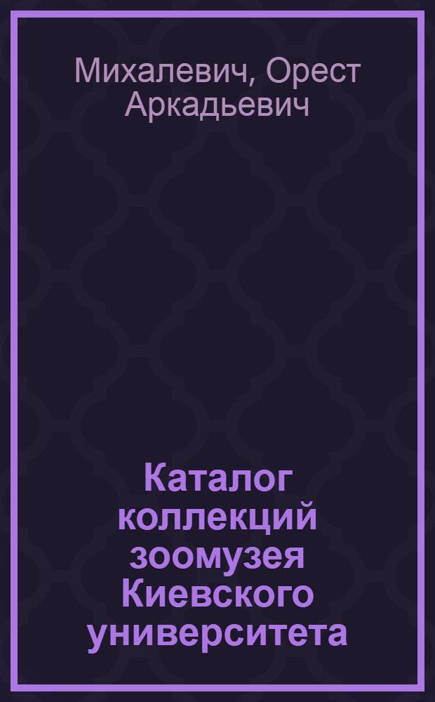Каталог коллекций зоомузея Киевского университета