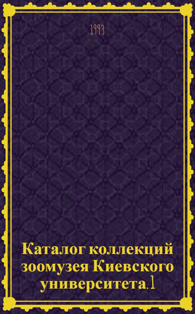 Каталог коллекций зоомузея Киевского университета. 1 : Млекопитающие