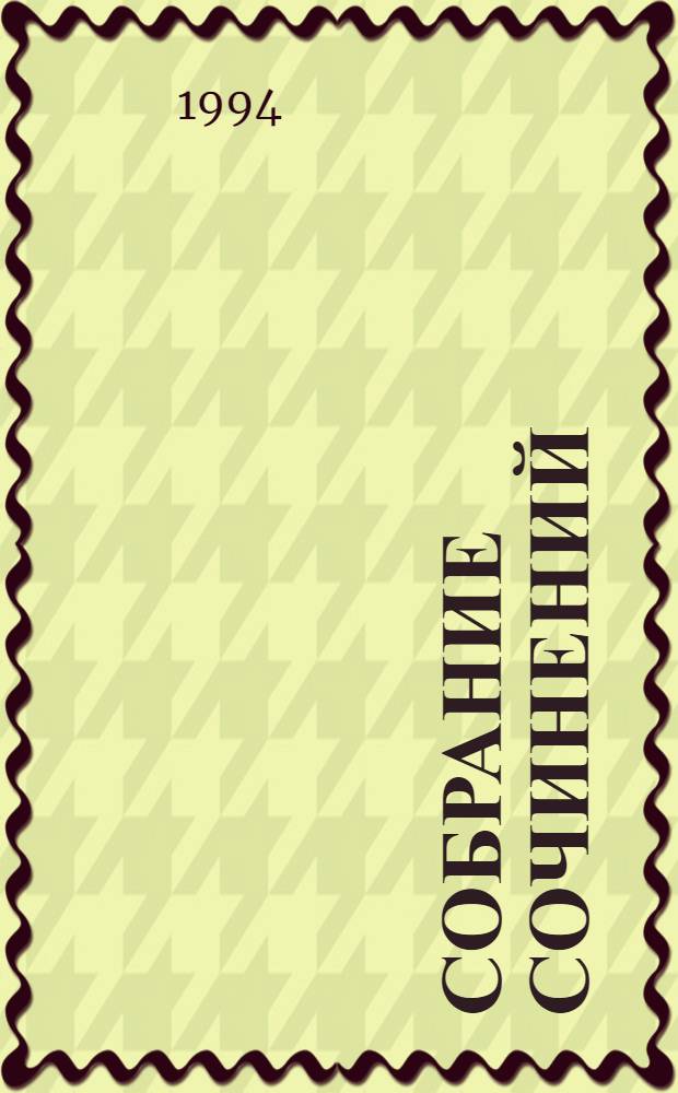 [Собрание сочинений : В 2 т. [Т.] 2 : Басни. Сатирические стихи. Сказки