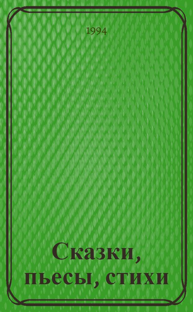 Сказки, пьесы, стихи : В 3 кн