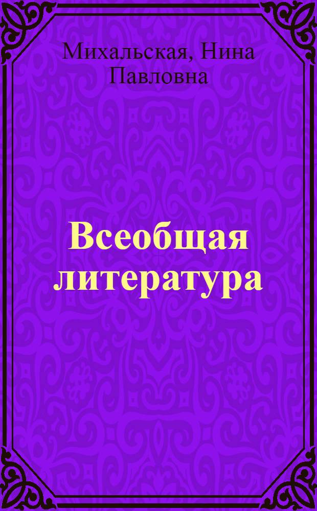 Всеобщая литература : Учеб. кн. для 7-го кл. гимназии