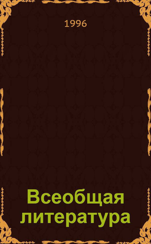 Всеобщая литература : Учеб. кн. для 7-го кл. гимназии. Ч. 1 : Античная литература. Литература средних веков. Литература эпохи Возрождения