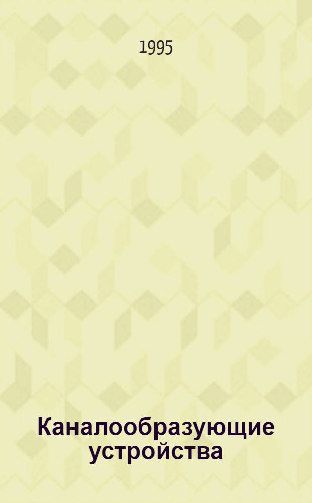 Каналообразующие устройства : Конспект лекций. Ч. 2 : Антенно-фидерные устройства и распространение радиоволн