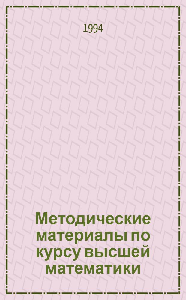 Методические материалы по курсу высшей математики : Для студентов с.-х. фак