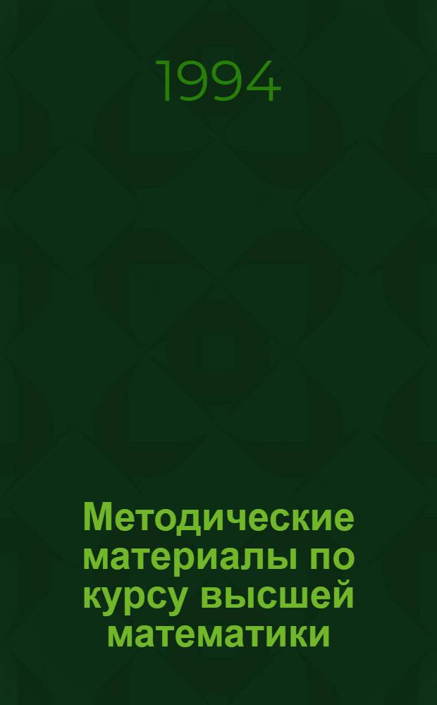 Методические материалы по курсу высшей математики : Для студентов с.-х. фак. [Ч. 1]