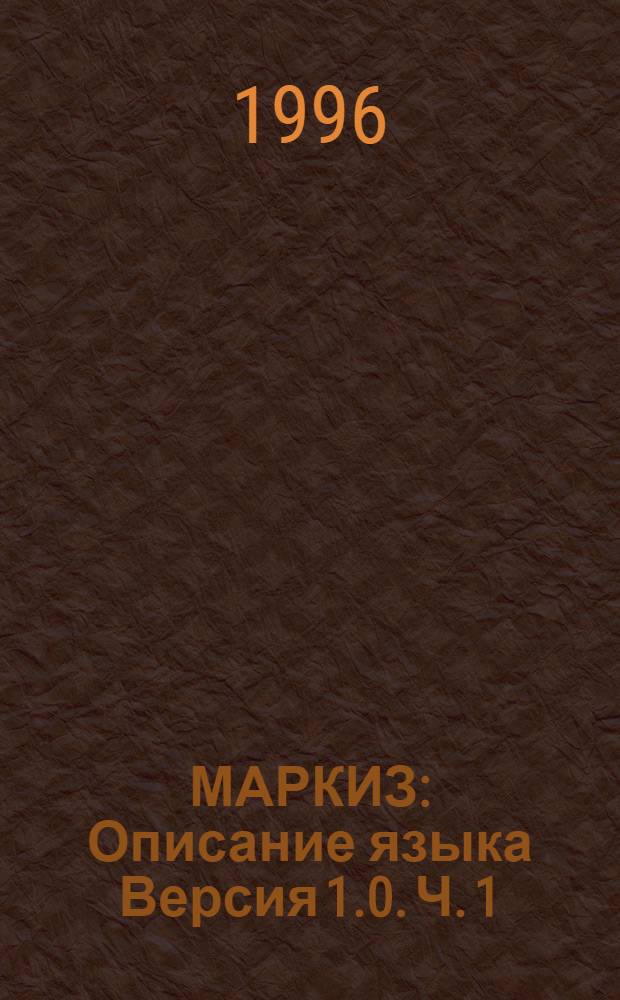 МАРКИЗ : Описание языка Версия 1.0. Ч. 1 : Описание данных