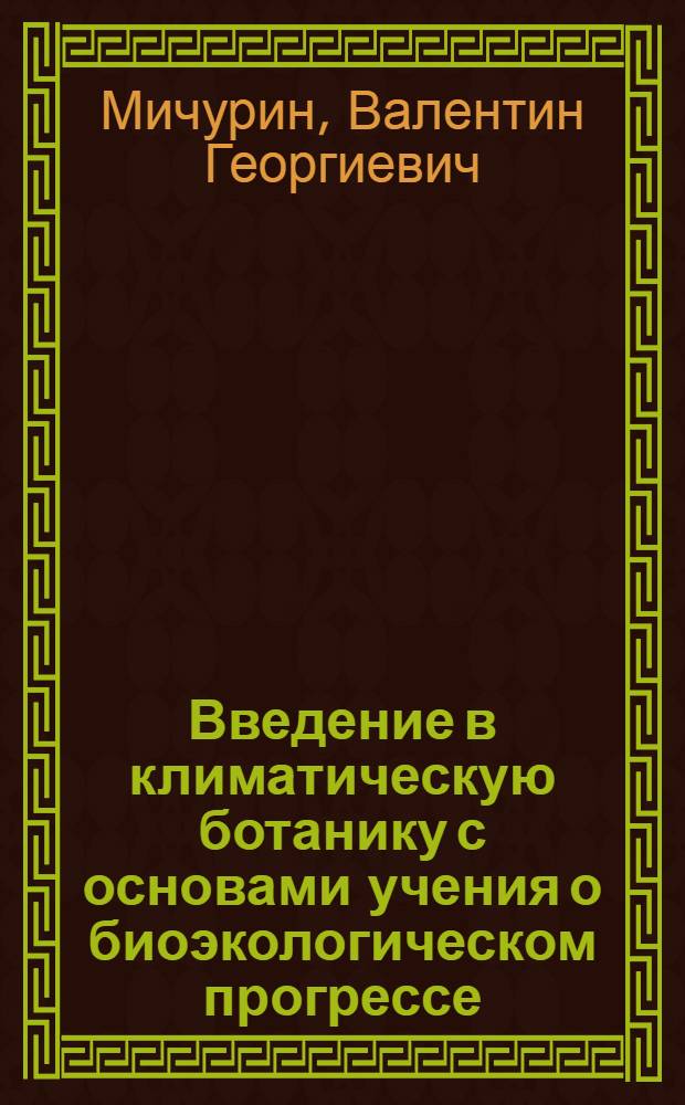 Введение в климатическую ботанику с основами учения о биоэкологическом прогрессе