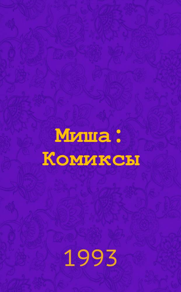 Миша : Комиксы : Сказки. Загадки. Игры на англ. и рус. яз. : Прил. к журн. "Миша" для мальчиков и девочек, изучающих англ. яз