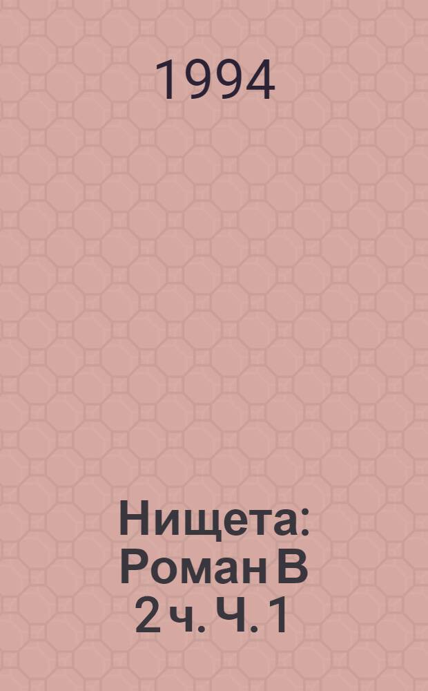 Нищета : Роман В 2 ч. Ч. 1