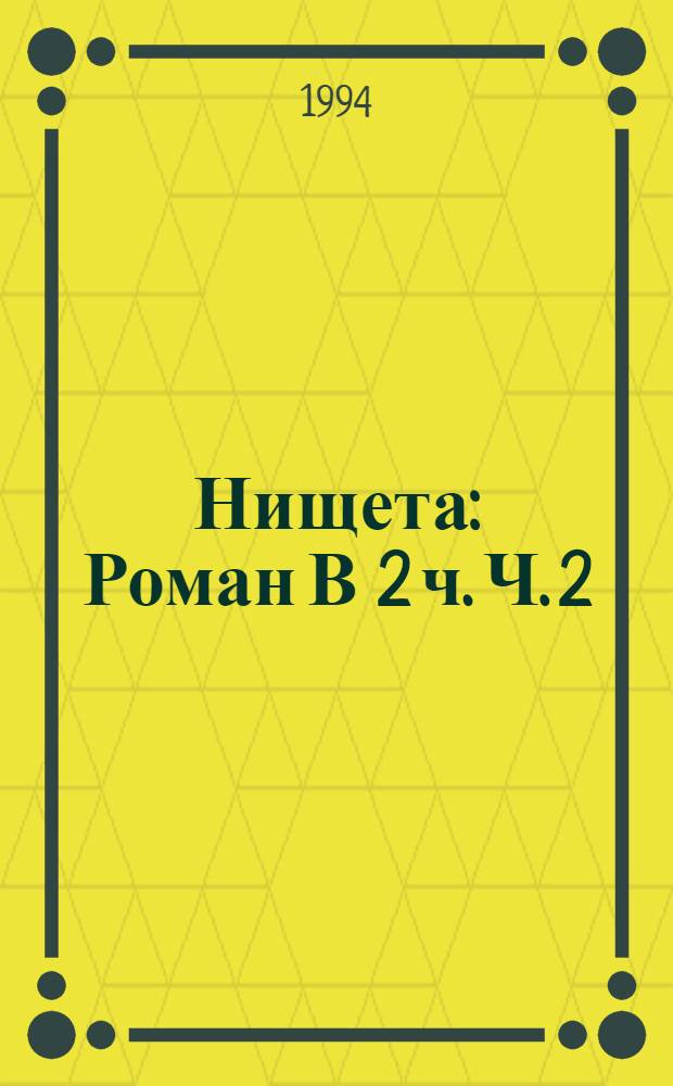 Нищета : Роман В 2 ч. Ч. 2