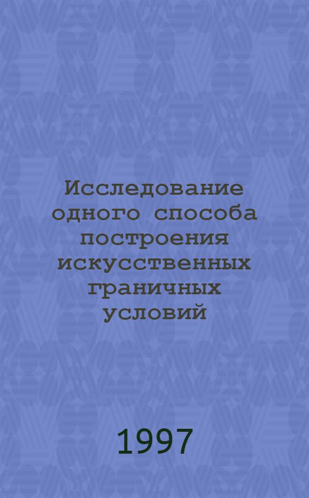 Исследование одного способа построения искусственных граничных условий