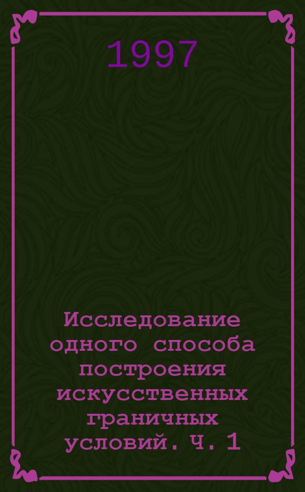 Исследование одного способа построения искусственных граничных условий. Ч. 1