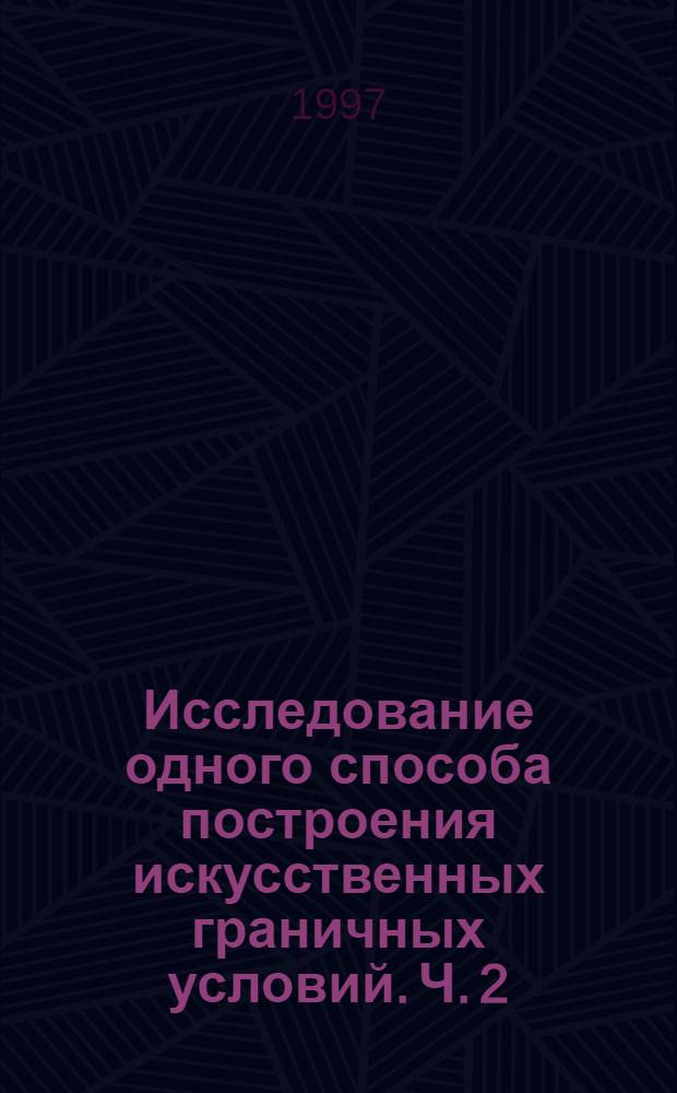 Исследование одного способа построения искусственных граничных условий. Ч. 2
