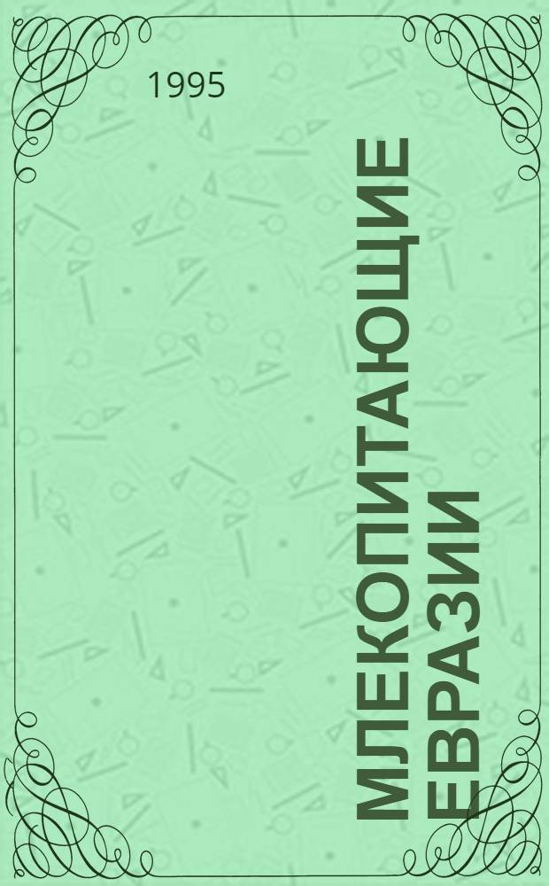 МЛЕКОПИТАЮЩИЕ Евразии : Сист.-геогр. справочник. 3 : Cetacea, Sirenia