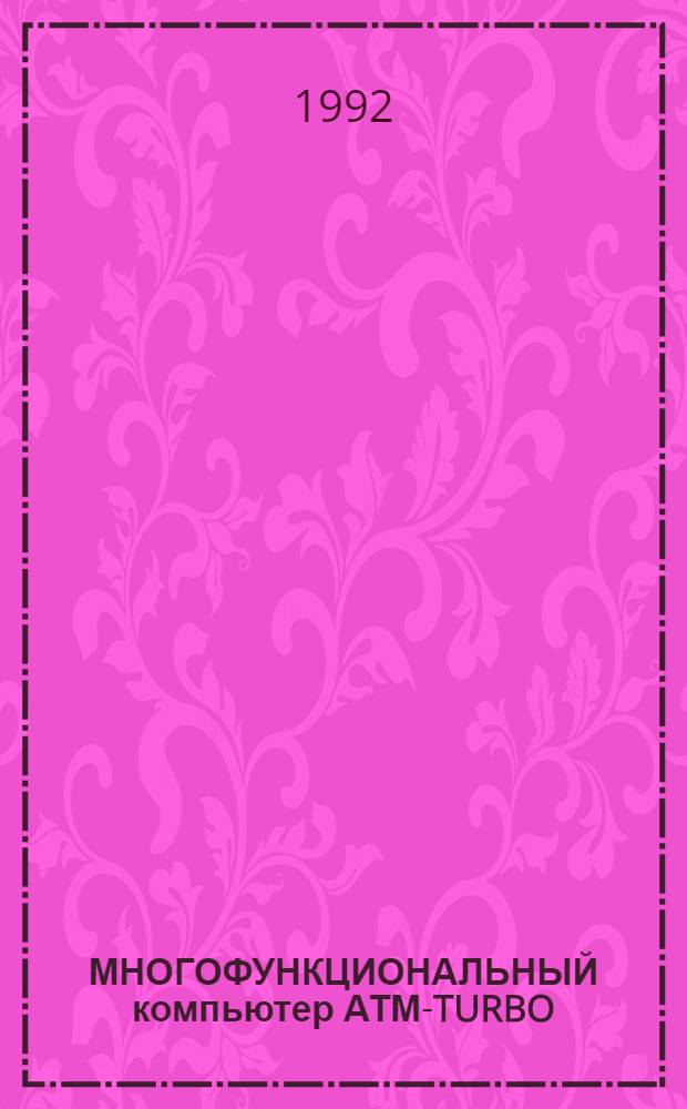 МНОГОФУНКЦИОНАЛЬНЫЙ компьютер АТМ-TURBO
