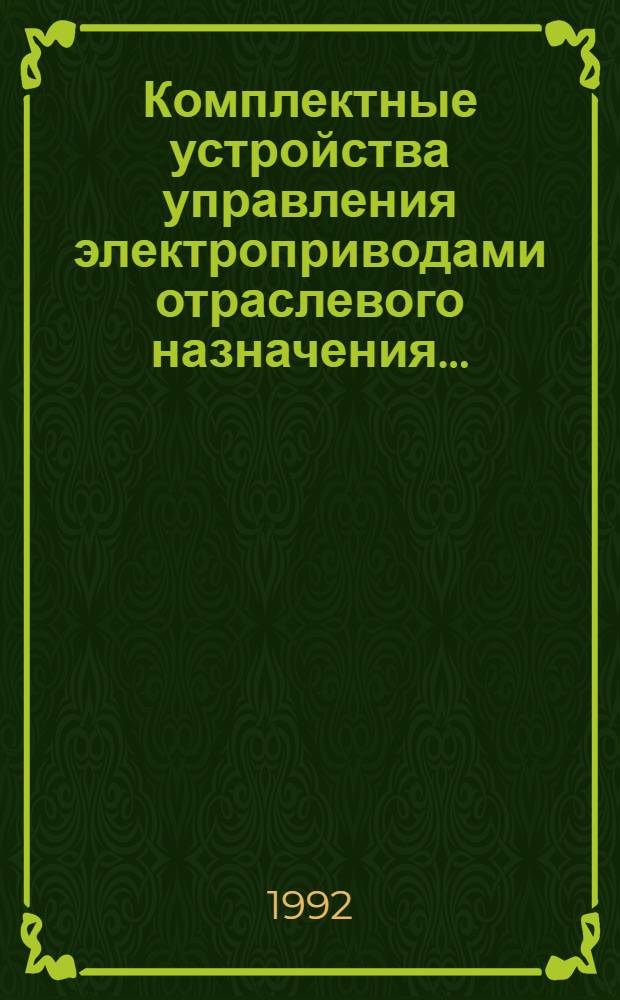 [Комплектные устройства управления электроприводами отраслевого назначения .. : Номенклатур. кат. НК 08.1.01-88] Изм. и доп... ... № 1 ...