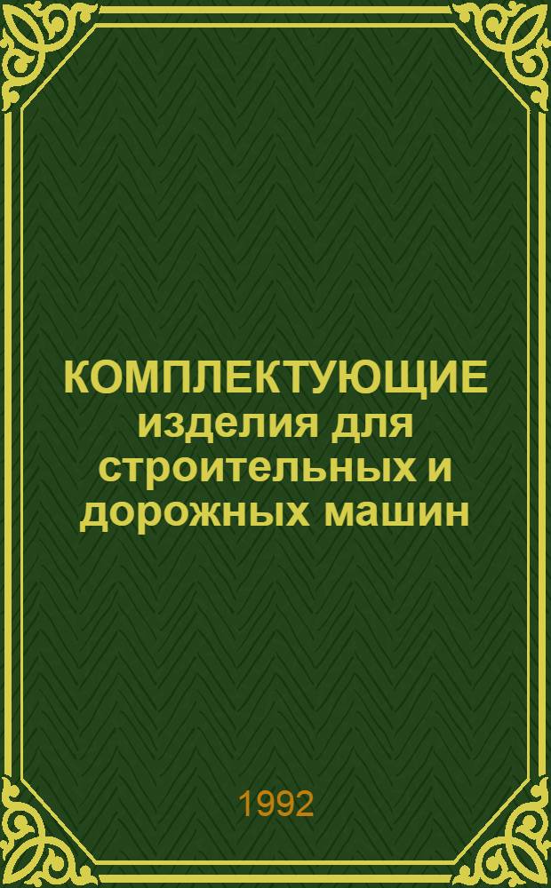 КОМПЛЕКТУЮЩИЕ изделия для строительных и дорожных машин : Каталог-справочник. Ч. 1 : Автомобили и шасси автомобильные, автомобильные тягачи