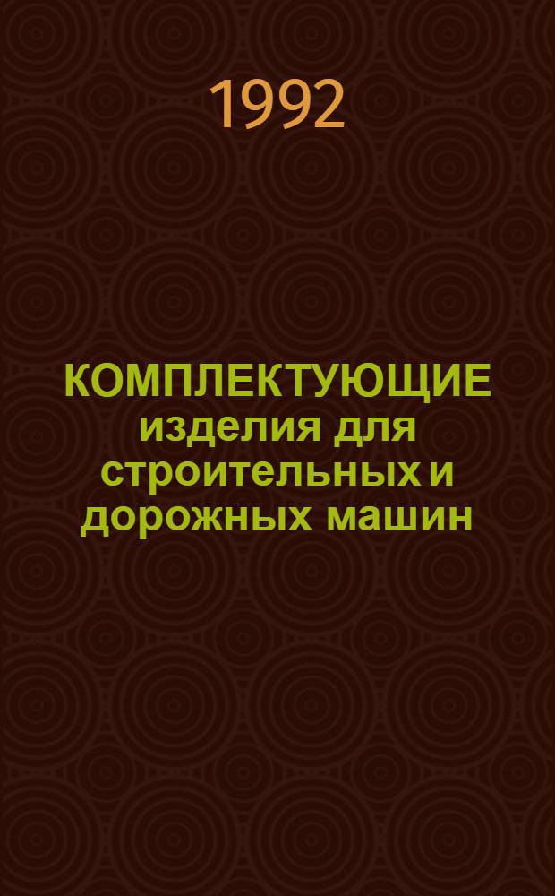 КОМПЛЕКТУЮЩИЕ изделия для строительных и дорожных машин : Каталог-справочник. Ч. 2 : Тракторы, прицепы и полуприцепы, мосты ведущие, коробки передач, шины и колеса, электродвигатели стационарных установок