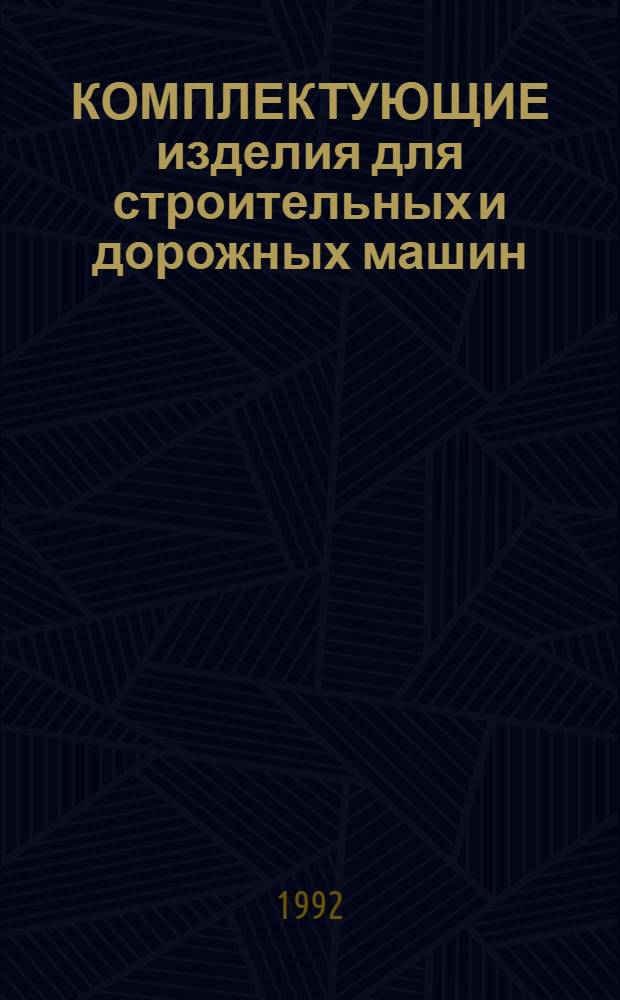 КОМПЛЕКТУЮЩИЕ изделия для строительных и дорожных машин : Каталог-справочник. Ч. 3 : Двигатели внутреннего сгорания и гидравлическое оборудование