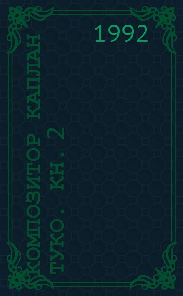 Композитор Каплан Туко. Кн. 2 : Песни. Хоры